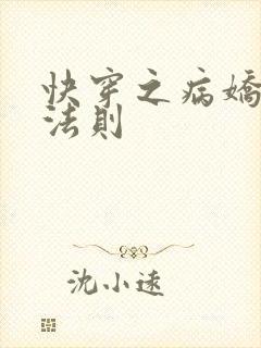 快穿之病娇宠夫法则