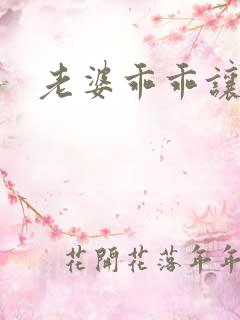 老婆乖乖让我爱