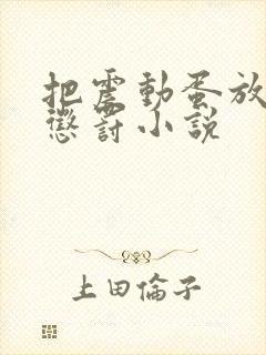 把震动蛋放身体惩罚小说