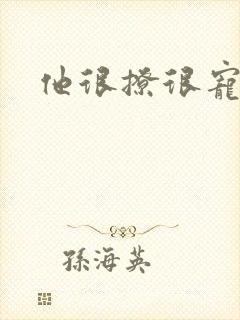 他很撩很宠全文