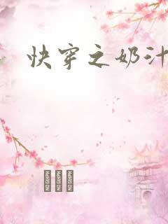 快穿之奶汁多h