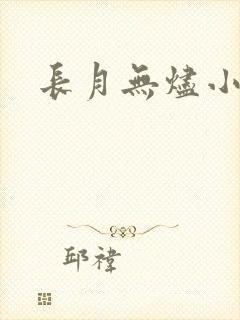 长月无烬小说