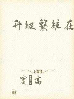 升级系统在斗破