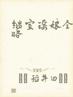 继室瑶娘全部攻略