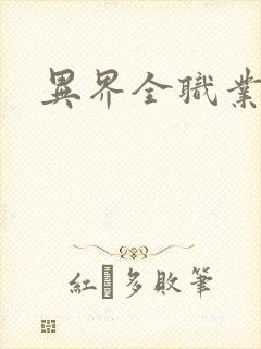 异界全职业导师