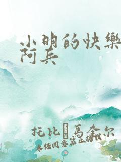 小明的快乐生活阿兵