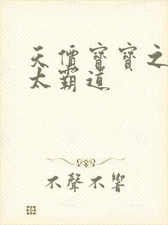 天价宝宝之老公太霸道