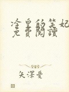 冷皇的笑妃全文免费阅读