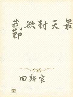 我欲封天最新章节