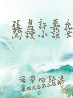 张易许嘉允免费阅读小说笔趣阁