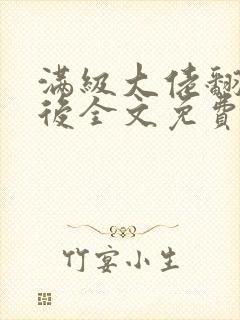 满级大佬翻车以后全文免费无广告