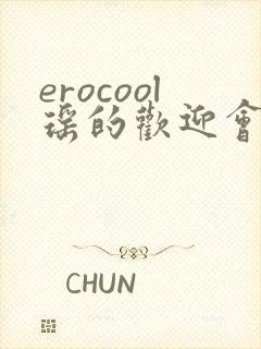erocool瑶的欢迎会