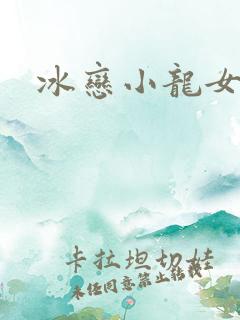 冰恋小龙女