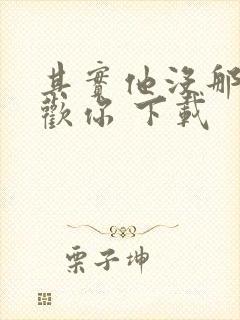 其实他没那么喜欢你 下载