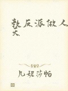 教反派做人的一天