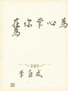 在你掌心为所欲为