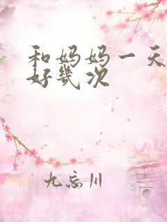 和妈妈一天弄了好几次