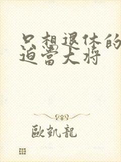 只想退休的我被迫当大将