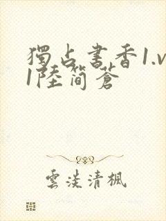 独占书香1.v1陆简苍