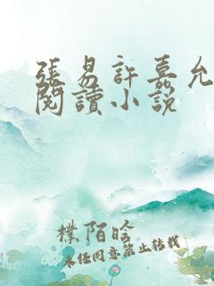 张易许嘉允免费阅读小说