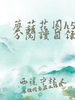 蘑菇花园h5部分阅读目录大全