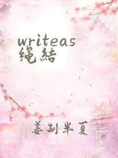 writeas绳结