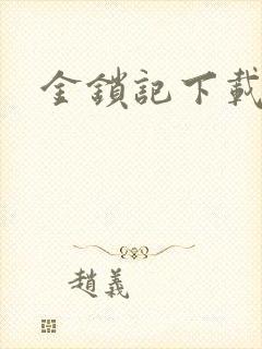 金锁记下载