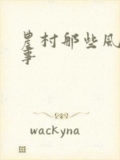 农村那些风流韵事