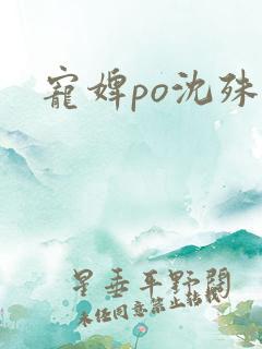 宠婢po沈殊辞