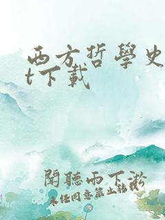 西方哲学史txt下载