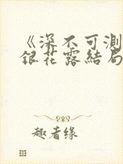 《深不可测》金银花露结局