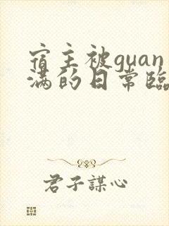 宿主被guan满的日常临安医生