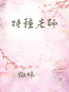 特种老师