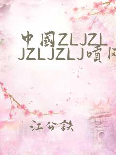 中国ZLJZLJZLJZLJ喷网站免费