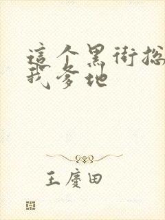 这个黑街总裁是我爹地