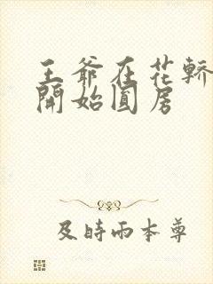 王爷在花轿里就开始圆房