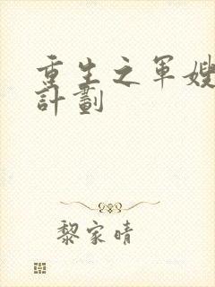 重生之军嫂养成计划