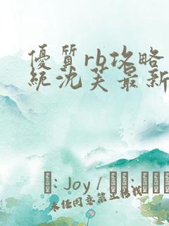 优质rb攻略系统沈芙最新章节