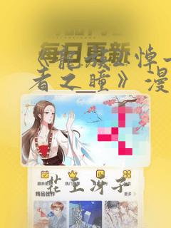 《龙族2:悼亡者之瞳》漫画