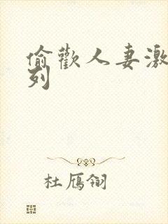 偷欢人妻激情系列