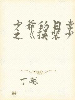 少爷的日常生活之《换装少女》