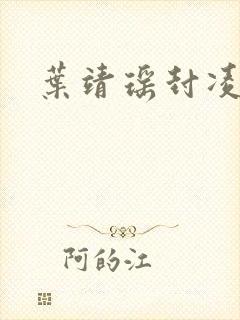 叶靖瑶封凌小说