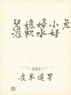 儿媳妇小兔子好汇软水好