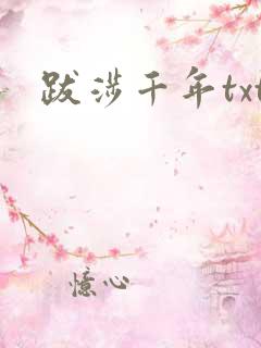 跋涉千年txt