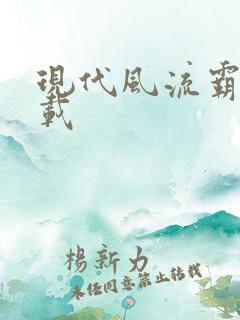 现代风流霸主下载