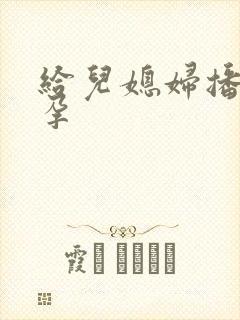 给儿媳妇播种怀孕