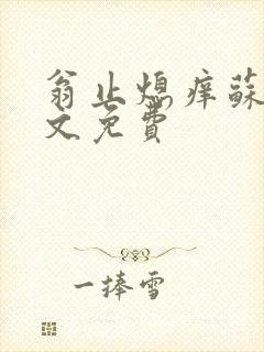 翁止熄痒苏钥全文免费