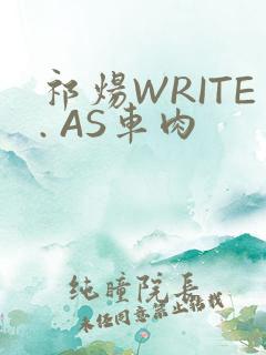 祁炀WRITE. AS车肉