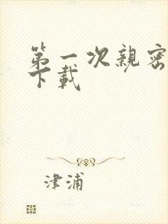 第一次亲密接触下载