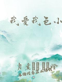 我爱我色小说